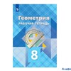 изд-во Просвещение Р тет Атанасян Л.С. ФГОС. Геометрия нов. офор 8 кл РА-00003239
