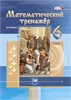 изд-во Мнемозина Пособ Жохов В.И. ФГОС. Математический тренажер 6 кл РА-00003204