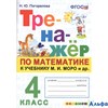 изд-во Экзамен Пособ Тренажер Погорелова Н.Ю. ФГОС. Тренажер по математике к учеб. Моро М.И. 4 кл РА-00003214