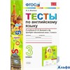 изд-во Экзамен Пособ УМК Шишкина И.А. ФГОС. Тесты по английскому языку к учеб. Быковой к новому ФПУ  РА-00003329