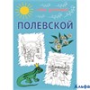 Раскраска Альфа Наш уютный Полевской РА-00003529