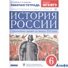 изд-во Дрофа Р тет Клоков В.А. ФГОС. История России с древнейших времен до начала XVI века к учеб. Д РА-00003647