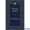 изд-во Азбука МирКлас Отверженные В.Гюго РА-00003698