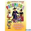 Раскраска Хатбер Первые уроки Сказки народов мира 8РЦ5_05000 РА000003396
