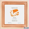 Рамка дерев. со стеклом 10х10 см сосна с20 5-05338 Светосила РА000003946