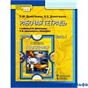 изд-во Русское слово Р тет ИннШкола Домогацких Е.М. ФГОС. Рабочая тетрадь по географии 7 кл 1 ч РА000012629