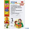 изд-во Экзамен СборнУпр УМК Барашкова Е.А. ФГОС. Грамматика английского языка к учеб.Верещагиной NEW РА000029918