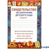 Выпускной Империя поздравлений Свидельство об окончании детского сада  39.004.00 РА000026791