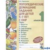 изд-во Гном и Д Пособ Теремкова Н.Э. ФГОС ДО. Логопедические домашние задания для детей 5-7 лет с ОН РА000030675