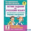 изд-во АСТ Пособ АкНачОбр Узорова О.В. Летние задания по рус. яз. для повт. и закр. уч. материала.Вс РА000040083