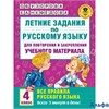 изд-во АСТ Пособ АкНачОбр Узорова О.В. Летние задания по рус. яз. для повт. и закр. уч. материала. В РА000040093