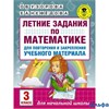 изд-во АСТ Пособ АкНачОбр Узорова О.В. Летние задания по математике для повторения и закрепления уче РА000040098