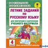 изд-во АСТ Пособ АкНачОбр Узорова О.В. Летние задания по рус. яз. для повт. и закр. уч. материала 4  РА000040103