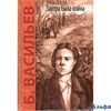 изд-во Энас-Кн КудУходДетств Завтра была война Васильев Б.Л. РА000040412