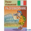 изд-во КнДом Разговорник Барышников Э. Русско-итальянский РА-00000722