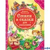 изд-во Росмэн ВсеЛучшСказки Стихи и сказки для малышей Чуковский К.И. РА-00009722