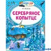 изд-во АСТ ЧитСамБезМамы Серебряное копытце Бажов П.П. РА-00004633