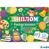 Диплом выпускника детского сада 3-24-142 Мир открыток РА-00009894