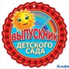 Медаль Выпускнику детского сада 3200307 Праздник РА-00009897
