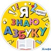 Медаль Я знаю азбуку! 66.550 Открытая Планета РА-00009900