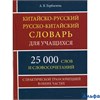 изд-во СДК ХитКнига Словарь Китайско - русский русско - китайский словарь для учащихся. 25 000 слов  РА-00009930