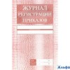 Журнал регистрации приказов КЖ-144 Учитель РА-00010158