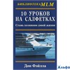 изд-во Гранд-Фаир Б.MLM 10 уроков на салфетках. Стань хозяином своей жизни Фэйлла Дон РА-00010431