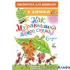 изд-во АСТ БиблДлДошк Как Муравьишка домой спешил. Сказки Бианки В.В. РА-00010854