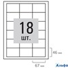 Этикетка самоклеящаяся 67х46мм 18 этикеток белая 80г/м2 STAFF 115180 РА-00011046