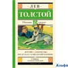 изд-во АСТ ШколЧтен Детство. Отрочество. После бала. Кавказский пленник Толстой Л.Н. РА-00011239