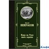 изд-во АСТ ЛучМировКлассик Кому на Руси жить хорошо Некрасов Н.А. РА-00011241