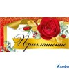 Приглашение 73,836,00 Империя поздравлений РА-00011376