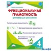 изд-во Планета Тренажер УченУвлеч Буряк М.В. Функциональная грамотность. 4 класс. Тренажер для школь РА-00011704