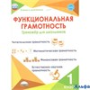 изд-во Планета Тренажер УченУвлеч Буряк М.В. Функциональная грамотность. 1 класс. Тренажер для школь РА-00011712