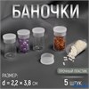 Баночки для хранения мелочей d = 2,2 × 3,8 см 5 шт цвет прозрачный 2293707 РА-00011775