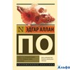 изд-во АСТ Эксклюзивная классика Повесть о приключениях Артура Гордона Пима Рассказы По РА-00011830
