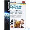 изд-во Экзамен УМК География 6кл Раб. тетрадь + контурные карты Карташева /к уч.Герасимовой, к нов.Ф РА-00011935