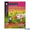 изд-во Айрис-Пресс Английский клуб Домашнее чтение Путешествие Нильса с дикими гусями Лагерлеф /с за РА-00011937