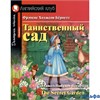 изд-во Айрис-Пресс Английский клуб Домашнее чтение Таинственный сад Бернетт с заданиями по нов. РА-00011938
