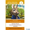 изд-во Lingua Легко читаем по-английски Сказки про кролика Питера Уров.1 = The Tale of Peter Rabbit  РА-00011946