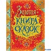 изд-во Росмэн Золотая книга сказок /премиум/ Андерсен, Гримм, Перро РА-00011953