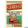 изд-во Жанры Эксклюзивная новая классика /м/ Когда утонет черепаха Слава Сэ РА-00011955