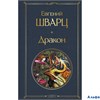 изд-во Эксмо ВсемЛит Дракон Шварц РА-00012047