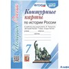 изд-во Экзамен Контурные карты История России 7кл к уч.Торкунова, к нов.ФПУ РА-00012052