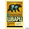 изд-во Neoclassic Эксклюзив Русская классика Обыкновенное чудо Шварц РА-00012062