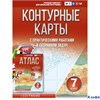 изд-во АСТ Контурные карты Крылова О.В. География. 7 класс с практическими работами и сборником зада РА-00012131