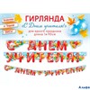Гирлянда С Днем учителя! ГК Горчаков РА-00012133