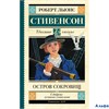 изд-во АСТ ШколЧтен Остров сокровищ Р.Л. Стивенсон РА-00012229