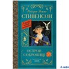 изд-во АСТ Остров сокровищ Стивенсон РА-00012320