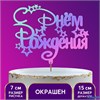 Топпер деревянный С Днём Рождения с печатью радужный 4791771 РА-00012352